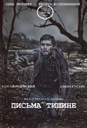 Письма тишине