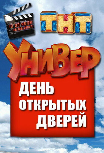 Универ. День открытых дверей