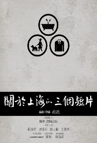 关于上海的三个短片