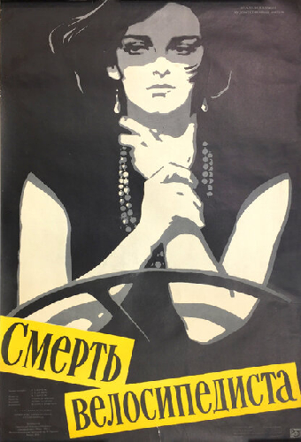 Смерть велосипедиста