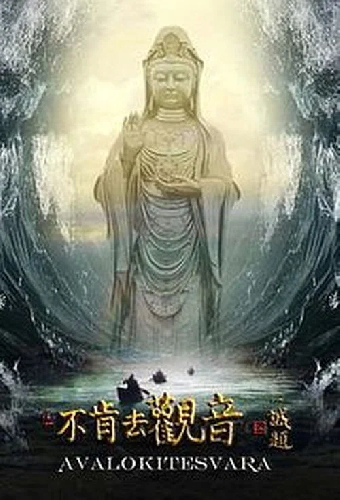 不肯去观音
