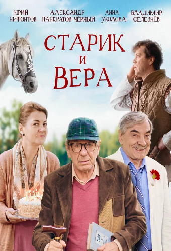 Старик и Вера