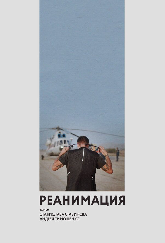 Реанимация