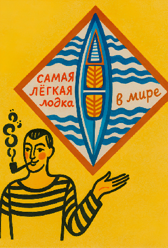 Самая легкая лодка в мире