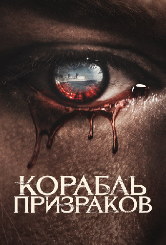 Корабль призраков