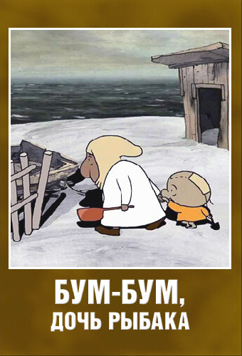 Бум-Бум, дочь рыбака