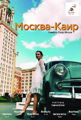 Москва — Каир