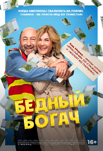 Бедный богач