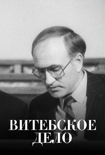 Витебское дело