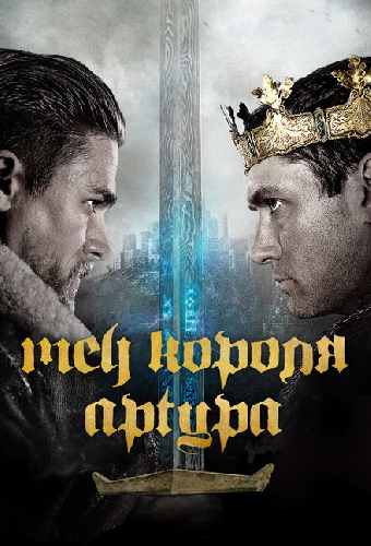 Меч короля Артура
