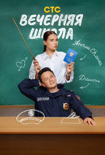 Вечерняя школа