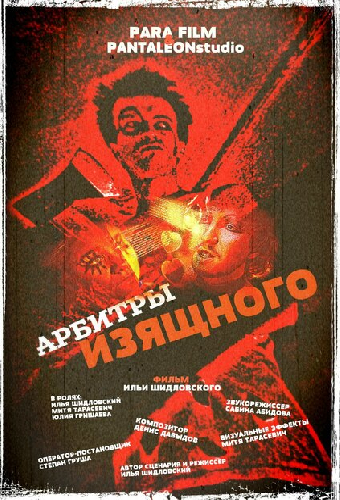 Арбитры изящного