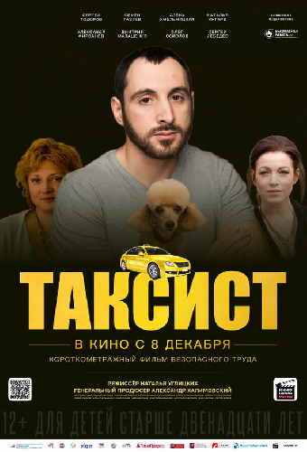 Таксист