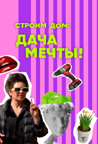 Строим дом: дача мечты!
