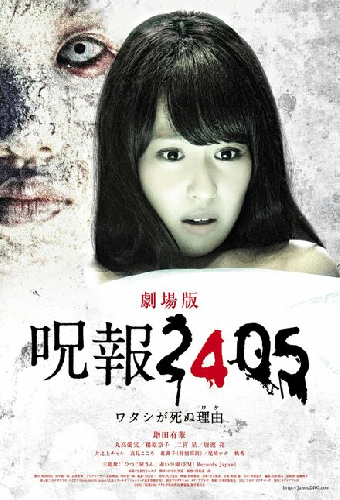 呪報2405 ワタシが死ぬ理由 劇場版