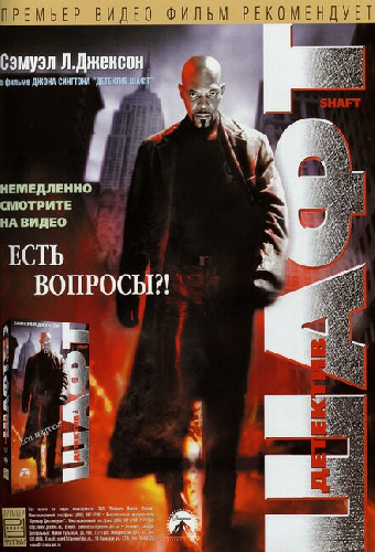 Детектив Шафт