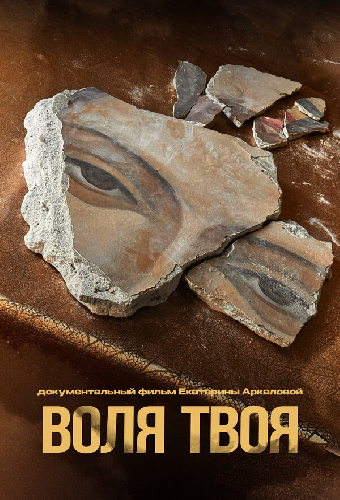 Воля твоя