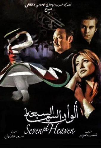 الوان السما السبعه