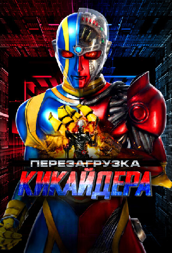 Перезагрузка Кикайдера