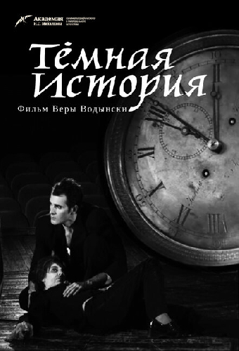 Темная история