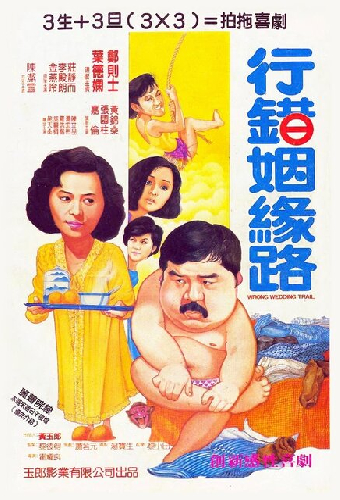 行錯姻緣路