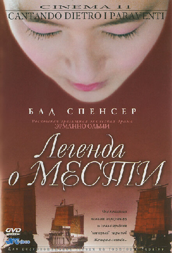 Легенда о мести
