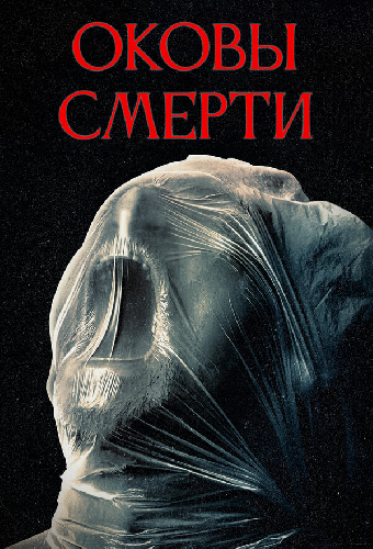 Оковы смерти
