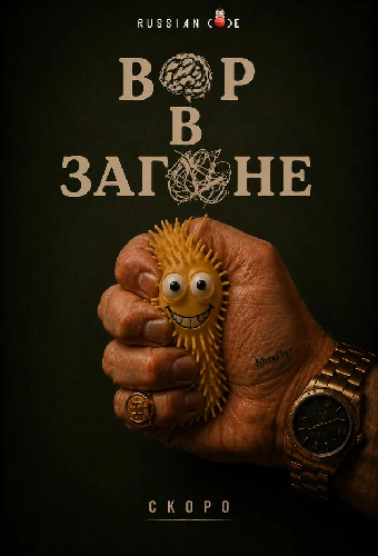 Вор в загоне