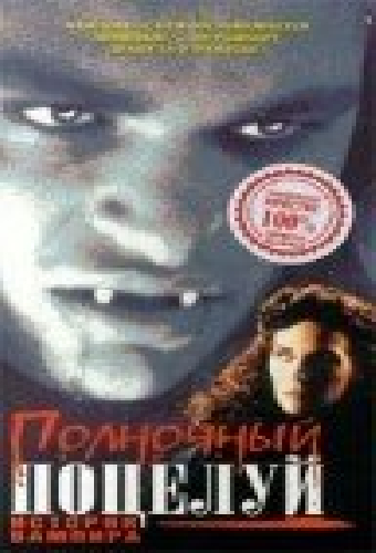 Полночный поцелуй: История вампира