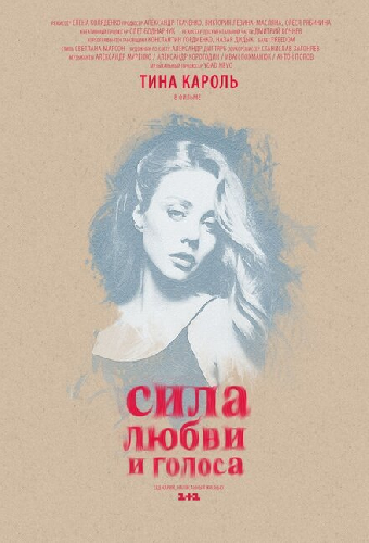 Сила любви и голоса