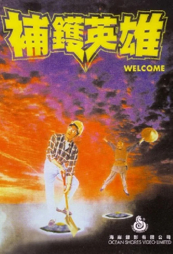 補鑊英雄