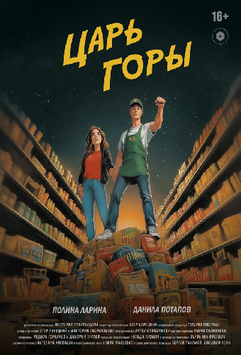 Царь горы