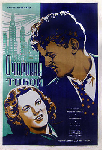 Очарован тобой