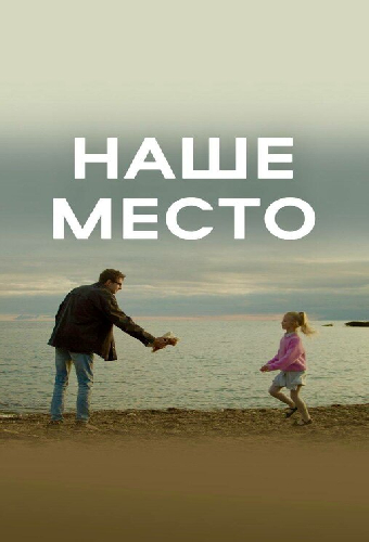 Наше место