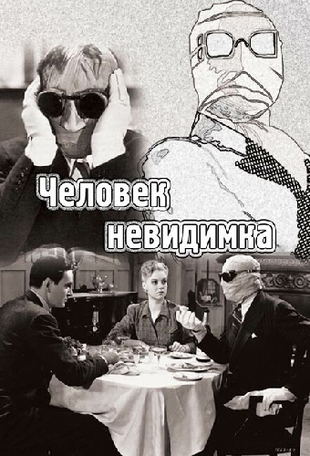 Человек-невидимка