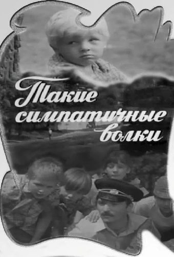 Такие симпатичные волки