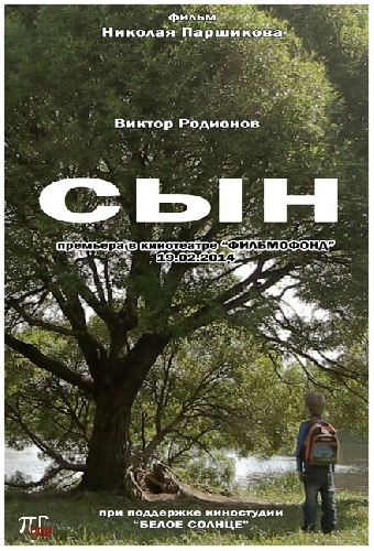 Сын