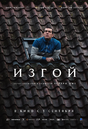 Изгой