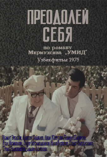 Преодолей себя