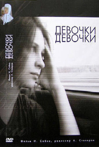 Девочки, девочки