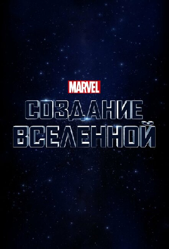 Marvel Studios: Создание вселенной