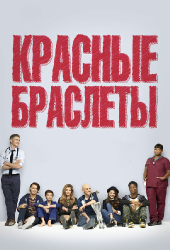 Красные браслеты