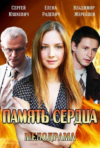 Память сердца