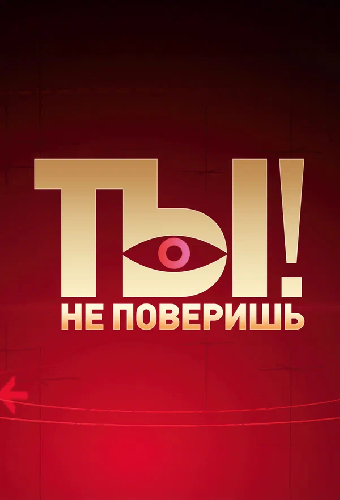 Ты не поверишь!
