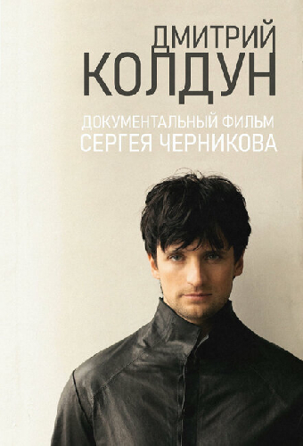 Дмитрий Колдун