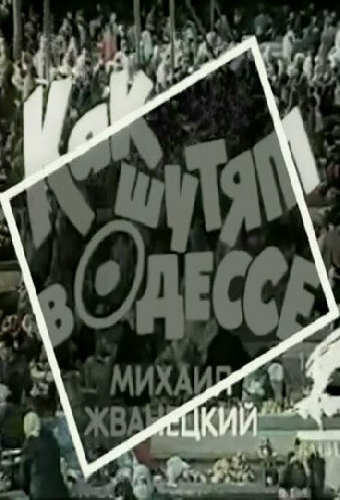 Как шутят в Одессе