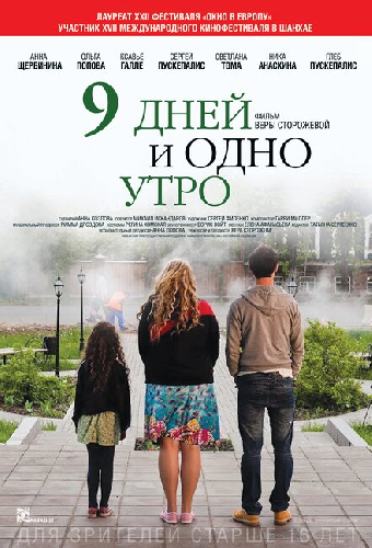 9 дней и одно утро