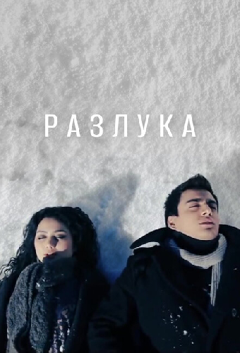 Разлука