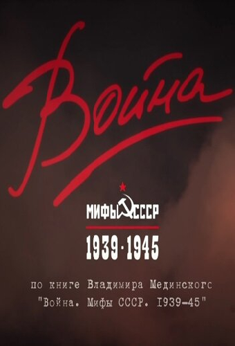 Война и мифы