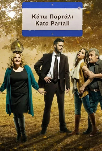 Постер «Κάτω Παρτάλι»